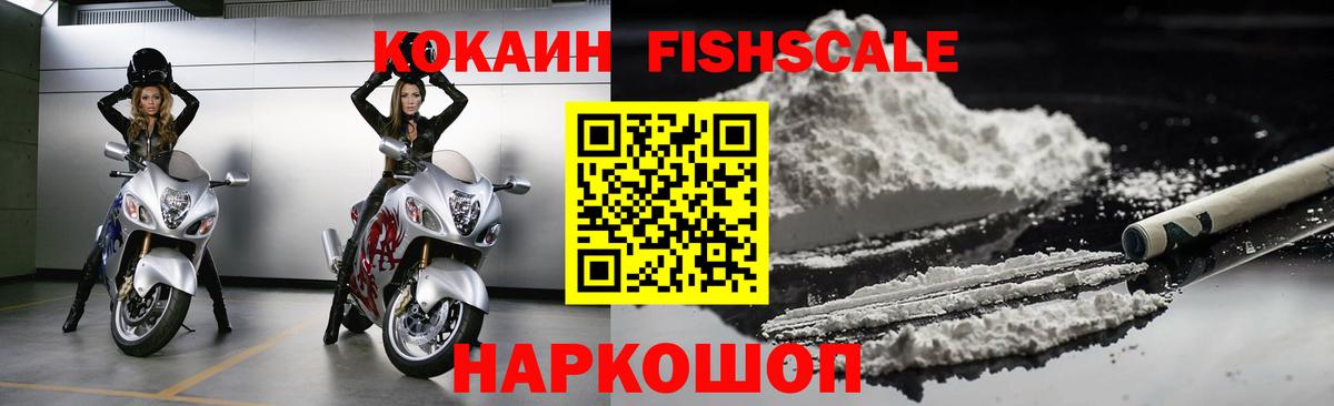 Кострома  COCAIN FishScale  Cocaine FishScale  Вход с VPN 